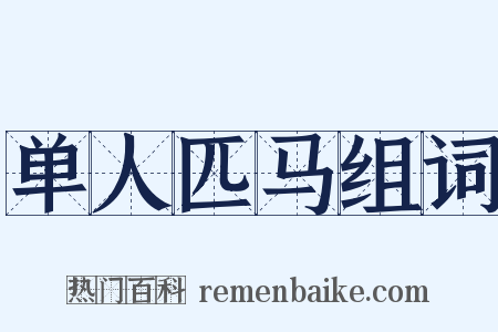 单人匹马组词是什么意思的图片